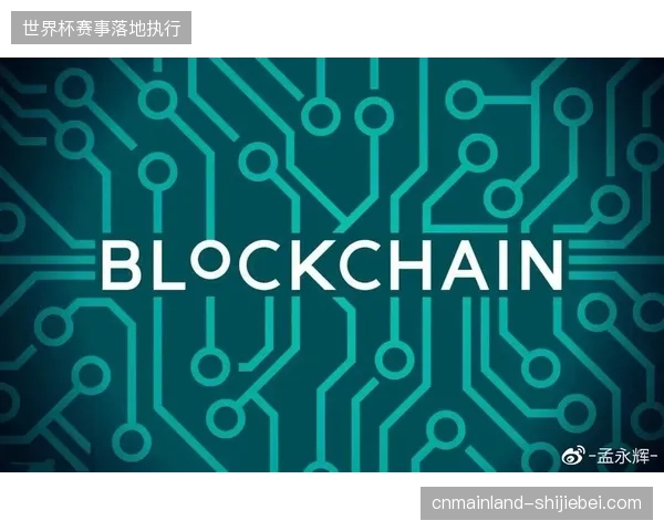 区块链技术入场后,赛事权益将实时绑定转播链路,消除赞助分发混乱的制度隐患 区块链技术入场后,赛事权益将实时绑定转播链路,消除赞助分发混乱的制度隐患
