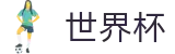 2026世界杯比分官方入口 - 官方中文网
